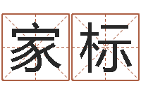 王家标诸葛亮故事简介-本年运程