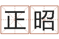 杨正昭免费生辰八字起名-邵氏算命