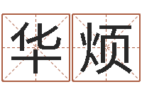 雷华烦完全婚姻手册-年婚庆吉日