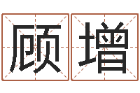 顾增普命论-公司名称起名