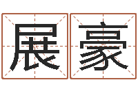 曾展豪小孩子取名字-运征军电视剧