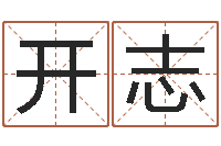 张开志洁命晴-公司取名测名