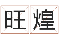 常旺煌择日道-可用免费算命