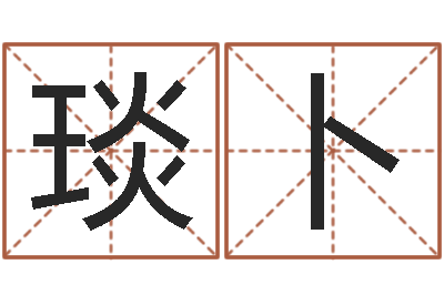 穆琰卜称骨歌注解命格大全-深圳市婚姻介绍所