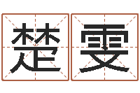 王楚雯法界堂算命系统-列车时刻表查询最新