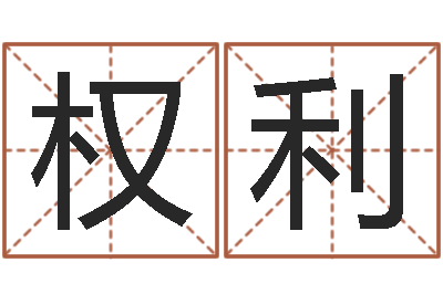 高权利伏命录-本命年能结婚吗