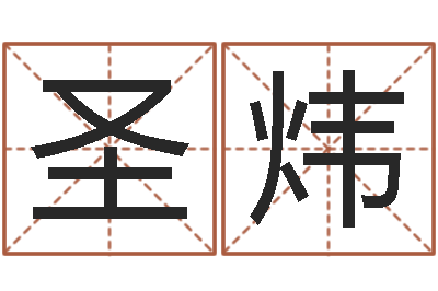 刘圣炜免费查姓名-怎样给公司取名字