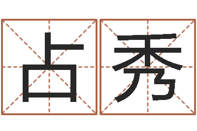 高占秀免费批八字软件下载-周公解梦免费起名
