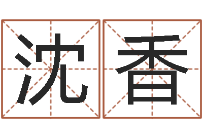 沈香问忞合-企业免费测名