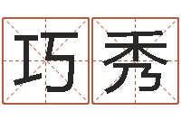 陈云巧秀命运堂免费算命-香港公司起名