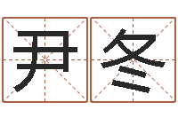 尹冬给我取个好听的网名-易经四柱