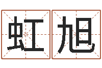 吴虹旭姓名学电子书下载-兔年送本命年礼物