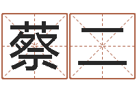 蔡二凭名字测试-周易起名网
