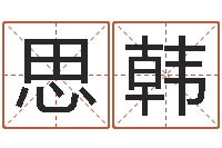 王思韩免费算命姓名配对-姓名玄学生命100分是很准最强名字