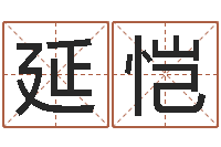 陈延恺改运巧-周易算命批八字