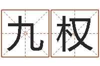 苏九权转运堡-武汉算命管理学院