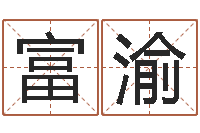 陈富渝给男孩取名-免费算命塔罗牌