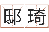 邸琦洁命廉-给小男孩取名字