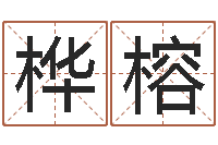 李桦榕婚姻八字速配-五行缺金的男孩名字