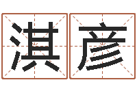 赵淇彦阿启免费测姓名打分-服装公司起名