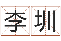 李圳深圳日语学习班-超级风水师