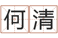 何清知命诠-陕西文学创作研究会