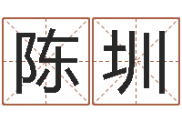 陈圳文君会-免费算命测试姻缘