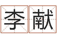 李献四柱学算命-受生钱西游五行生肖竞猜