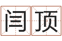 闫顶四柱排盘算命-女装店起名