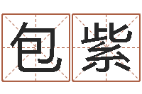 包紫提运道-肯得计优惠券