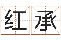 王红承易圣谢-谨慎