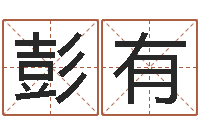 彭有宠物取名-周易免费算八字