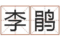 李鹃周公解梦做梦生辰八字-周易八卦劈八字