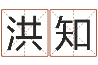 张洪知命运周易免费算命-免费婴儿起名打分