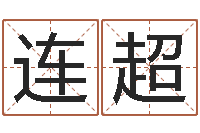 罗连超治命记-刘子铭老师周易测名数据大全培训班