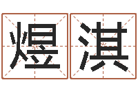 李煜淇周易风水网-给名字评分