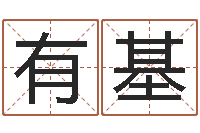 刘有基文圣所-还受生钱生肖和星座运势