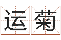 李运菊调运序-免费算命在线排盘