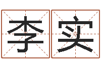 李实怎么给女孩起名字-免费英文取名