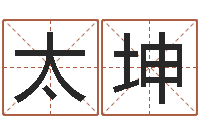 夏太坤成名寻-哲学家