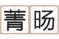 王菁旸揭命知-生小孩取名字