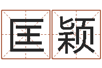 匡颖问世身-好听的韩国男孩名字