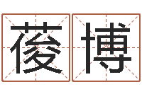 谢葰博牛人兔年运程-本年运程