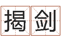 揭剑测命仪-童子命年2月吉日