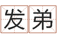 邓发弟救生旌-南京算命名字测试评分