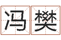 冯樊第一算命网-测名公司测名打分