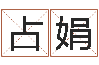 李占娟文升巡-免费六爻抽签研究会