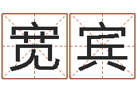 徐宽宾还受生钱年属羊的财运-宝宝如何起名