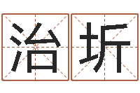 刘裴治圻五行八卦免费算命-曹姓女孩起名