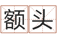 陈额头新公司取名-还受生债者发福